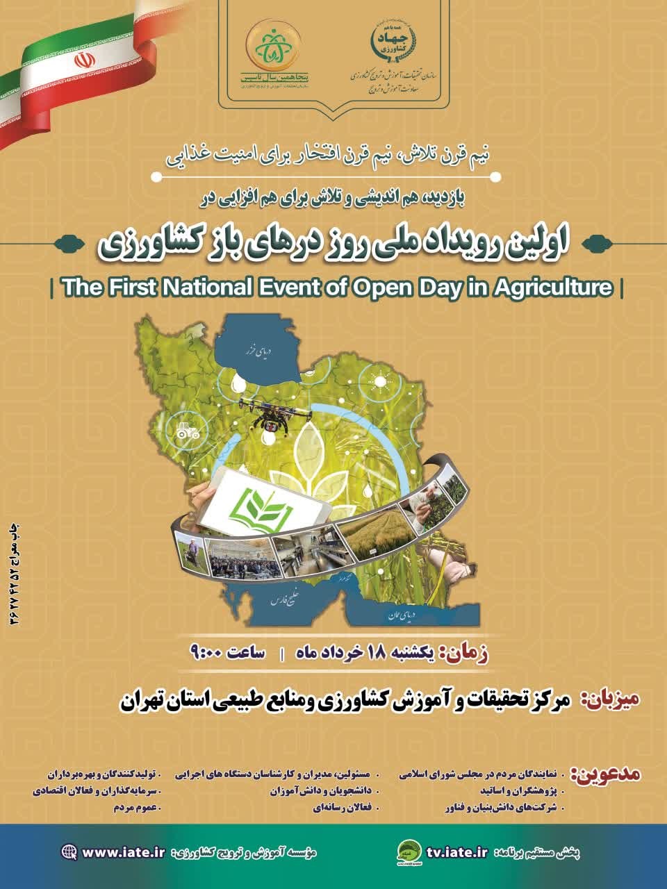 اولین رویداد ملی روز درهای باز كشاورزی  به مناسبت پنجاهمین سال تاسیس سازمان تات؛ بازدید، هم اندیشی و تلاش برای هم افزایی